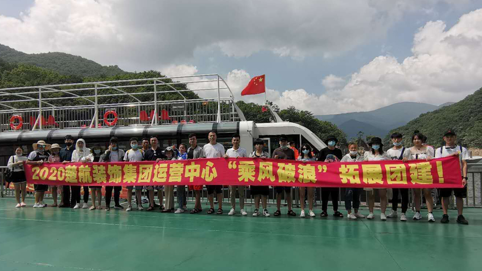操逼网pppppp2020楚航装饰集团运营中心“乘风破浪” 拓展团建